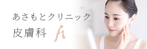 あさもとクリニック皮膚科