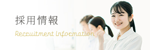 採用情報